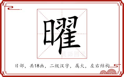 曜意思|曜的意思，曜字的意思